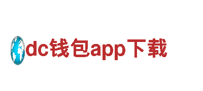 dc钱包app下载-科技同行